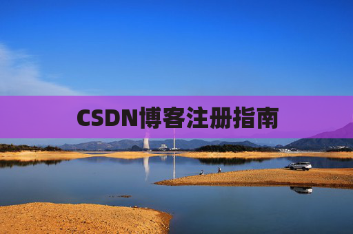 CSDN博客注册指南