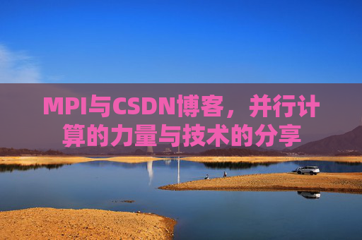 MPI与CSDN博客，并行计算的力量与技术的分享