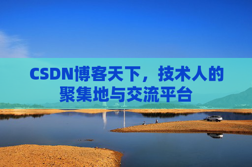 CSDN博客天下，技术人的聚集地与交流平台