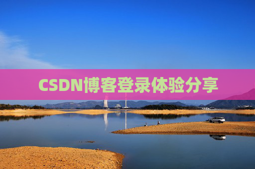 CSDN博客登录体验分享