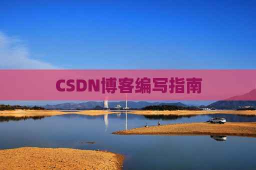CSDN博客编写指南